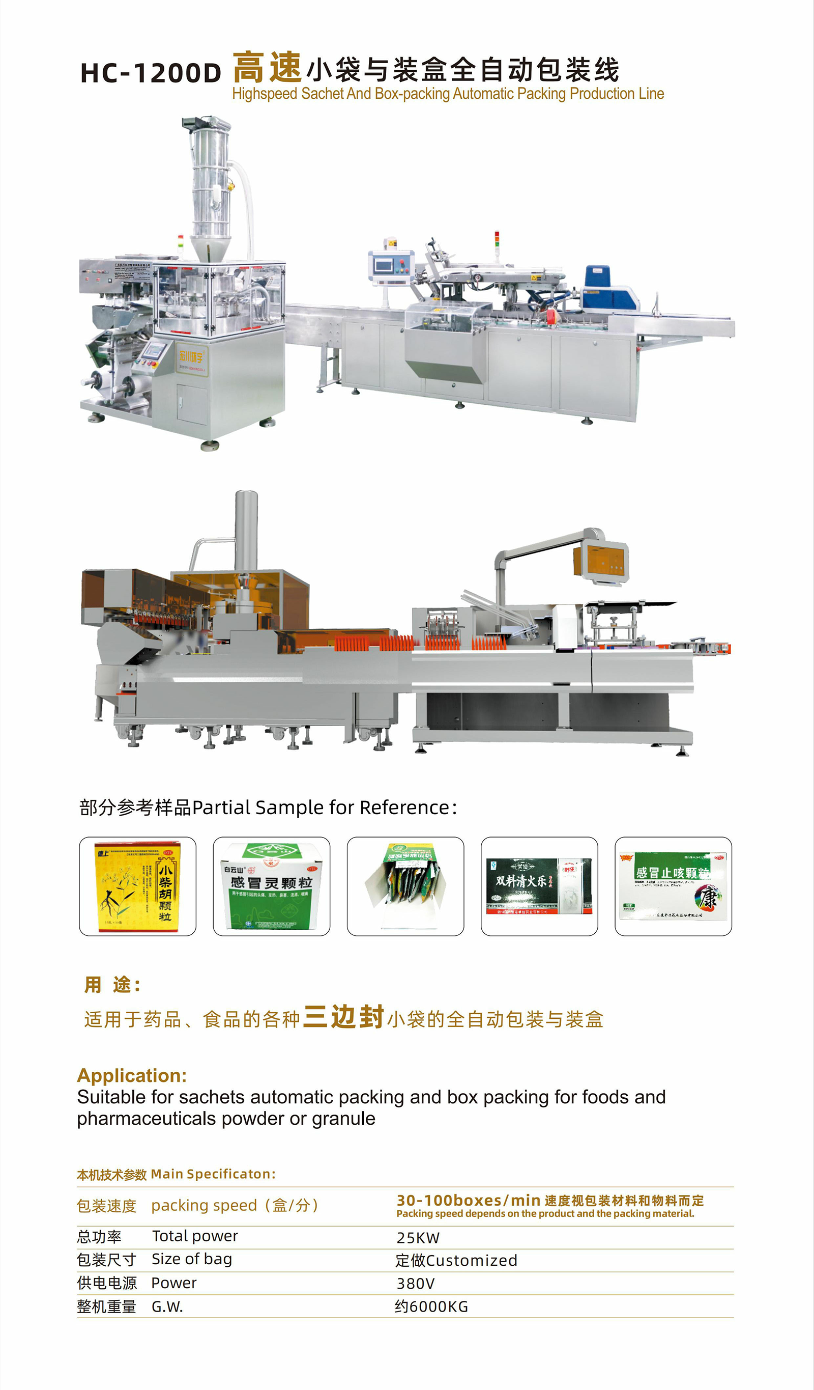 HC-1200D 高速小袋与装盒全自动包装线 - 01-高速全自动包装机 - 1