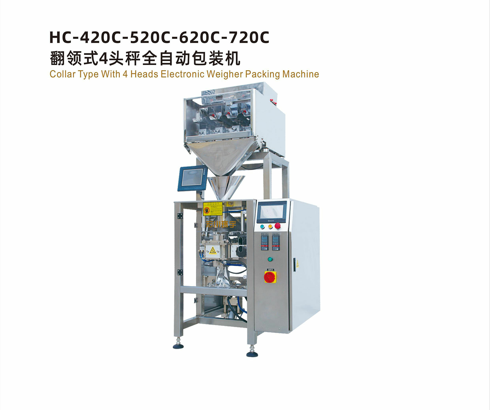HC-420C-520C620C-720C翻领式4头秤全自动包装机 - 04-翻领式包装机 - 1