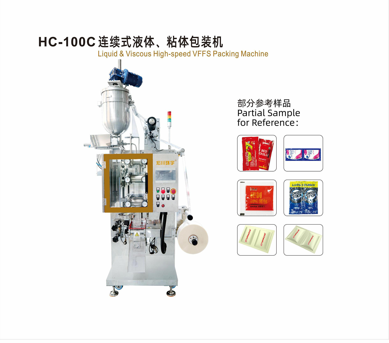 HC-100C 连续式液体、粘体包装机 - 05-立式包装机 / 多列式包装机 - 1